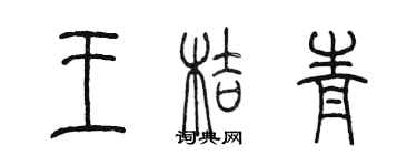 陈墨王桔青篆书个性签名怎么写