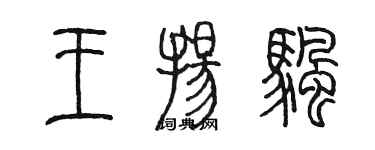 陈墨王扬帆篆书个性签名怎么写