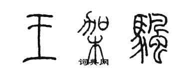 陈墨王架帆篆书个性签名怎么写