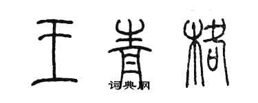 陈墨王青格篆书个性签名怎么写