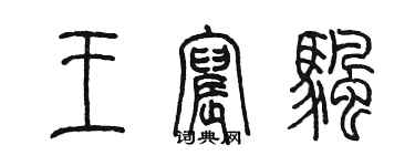 陈墨王宸帆篆书个性签名怎么写