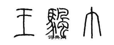 陈墨王帆巾篆书个性签名怎么写