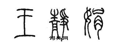 陈墨王静娟篆书个性签名怎么写