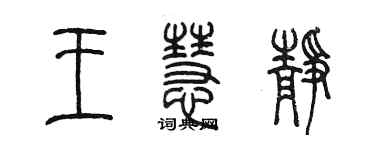 陈墨王慧静篆书个性签名怎么写