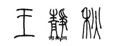 陈墨王静秋篆书个性签名怎么写