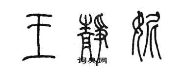 陈墨王静妮篆书个性签名怎么写
