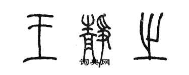 陈墨王静之篆书个性签名怎么写