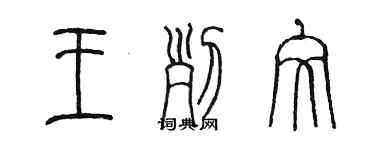 陈墨王列文篆书个性签名怎么写