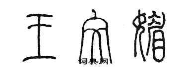 陈墨王文媚篆书个性签名怎么写