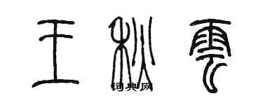 陈墨王秋云篆书个性签名怎么写