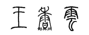 陈墨王香云篆书个性签名怎么写