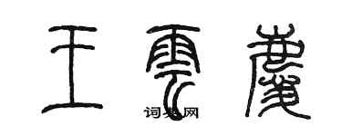陈墨王云庆篆书个性签名怎么写
