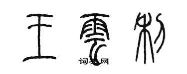 陈墨王云利篆书个性签名怎么写
