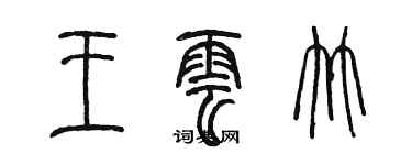 陈墨王云竹篆书个性签名怎么写