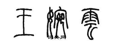 陈墨王婉云篆书个性签名怎么写