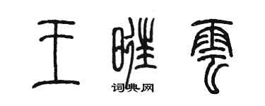 陈墨王旺云篆书个性签名怎么写