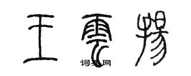 陈墨王云扬篆书个性签名怎么写