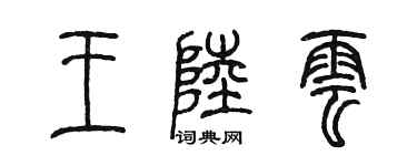 陈墨王陆云篆书个性签名怎么写