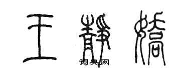 陈墨王静娇篆书个性签名怎么写