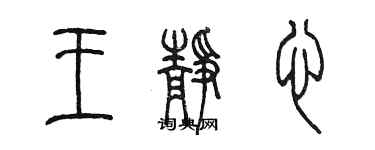 陈墨王静心篆书个性签名怎么写