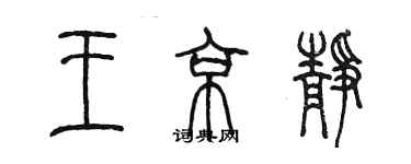陈墨王京静篆书个性签名怎么写