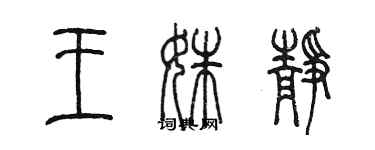 陈墨王姝静篆书个性签名怎么写