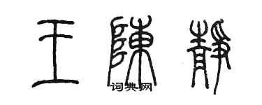 陈墨王陈静篆书个性签名怎么写