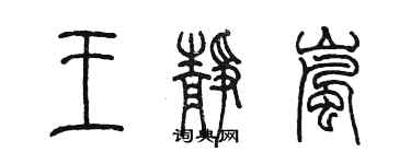 陈墨王静岚篆书个性签名怎么写