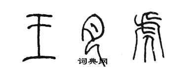 陈墨王月虎篆书个性签名怎么写