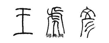 陈墨王虎彦篆书个性签名怎么写