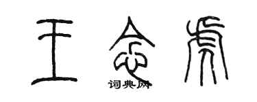 陈墨王念虎篆书个性签名怎么写