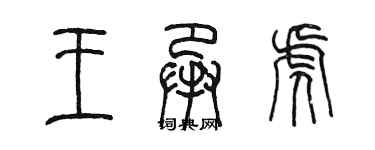 陈墨王承虎篆书个性签名怎么写