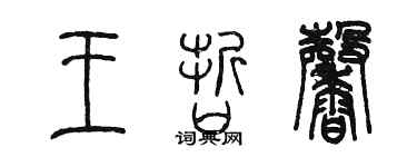 陈墨王哲馨篆书个性签名怎么写