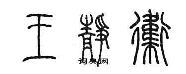 陈墨王静卫篆书个性签名怎么写