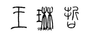 陈墨王琳哲篆书个性签名怎么写