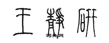 陈墨王静研篆书个性签名怎么写
