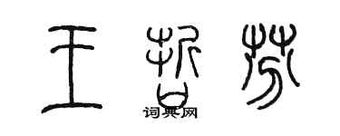 陈墨王哲芬篆书个性签名怎么写