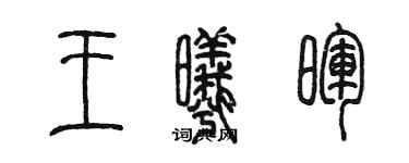 陈墨王曦晖篆书个性签名怎么写