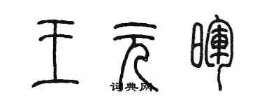 陈墨王元晖篆书个性签名怎么写