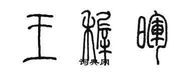 陈墨王稚晖篆书个性签名怎么写