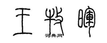 陈墨王牧晖篆书个性签名怎么写