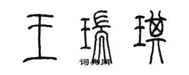 陈墨王瑞琪篆书个性签名怎么写