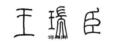 陈墨王瑞臣篆书个性签名怎么写