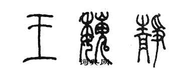 陈墨王魏静篆书个性签名怎么写