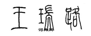 陈墨王瑞路篆书个性签名怎么写