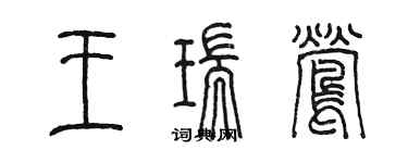 陈墨王瑞莺篆书个性签名怎么写