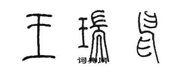 陈墨王瑞申篆书个性签名怎么写