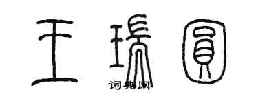 陈墨王瑞圆篆书个性签名怎么写