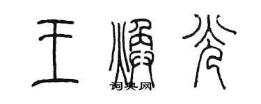 陈墨王焕光篆书个性签名怎么写