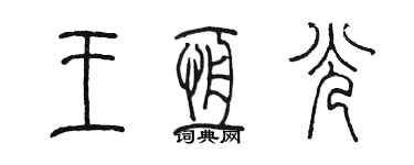 陈墨王恒光篆书个性签名怎么写